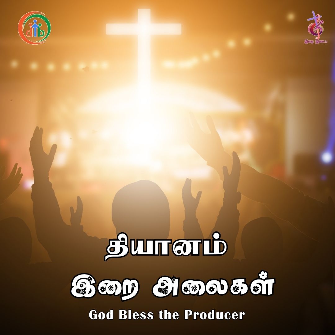 0591 Amaithiyin Deivame| அமைதியின்  தெய்வமே 