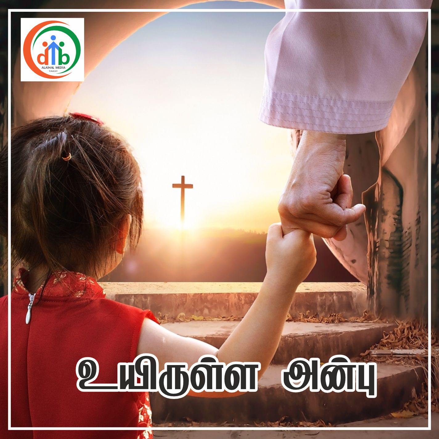 En Devanea|என் தேவனே 